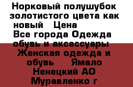 Норковый полушубок золотистого цвета как новый › Цена ­ 22 000 - Все города Одежда, обувь и аксессуары » Женская одежда и обувь   . Ямало-Ненецкий АО,Муравленко г.